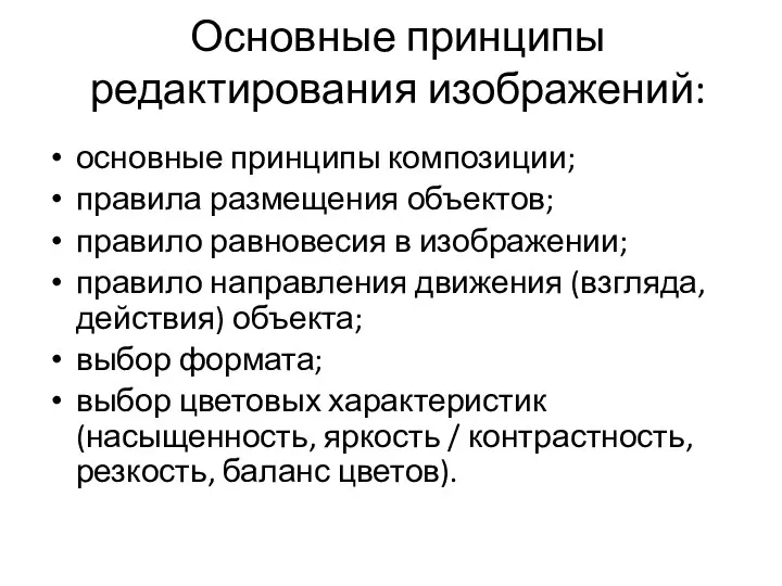 Основные принципы редактирования изображений: основные принципы композиции; правила размещения объектов; правило равновесия