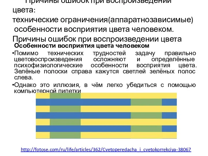 Причины ошибок при воспроизведении цвета: технические ограничения(аппаратнозависимые) особенности восприятия цвета человеком. Причины