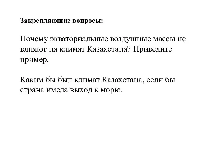 Закрепляющие вопросы: Почему экваториальные воздушные массы не влияют на климат Казахстана? Приведите