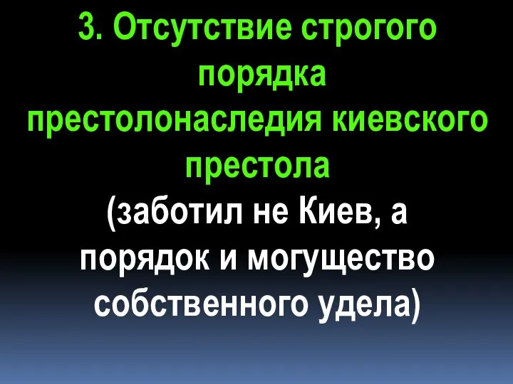 3. Отсутствие строгого порядка престолонаследия киевского престола (заботил не Киев, а порядок и могущество собственного удела)