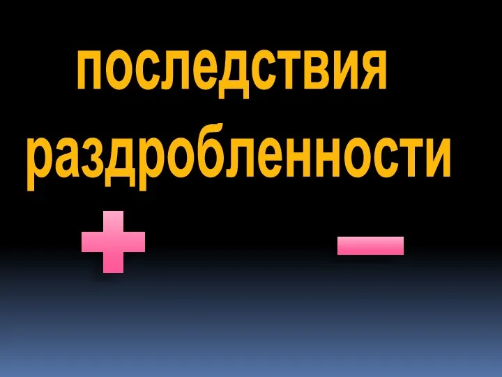 последствия раздробленности