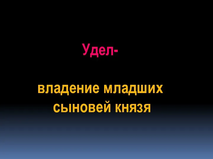 Удел- владение младших сыновей князя