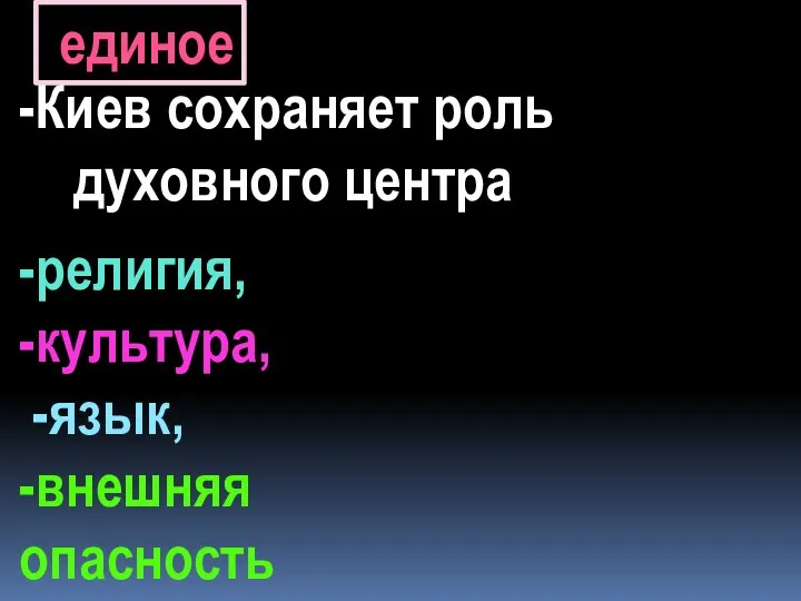 единое -Киев сохраняет роль духовного центра -религия, -культура, -язык, -внешняя опасность