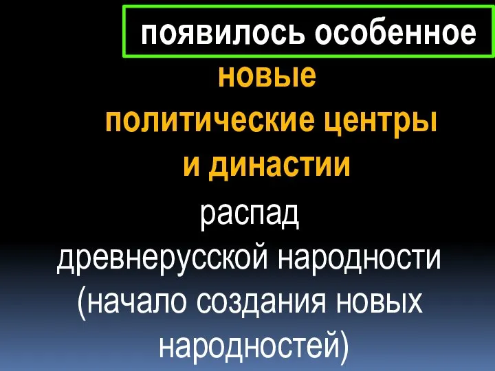 появилось особенное новые политические центры и династии распад древнерусской народности (начало создания новых народностей)