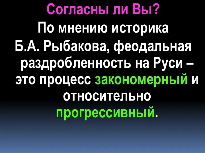 Согласны ли Вы? По мнению историка Б.А. Рыбакова, феодальная раздробленность на Руси