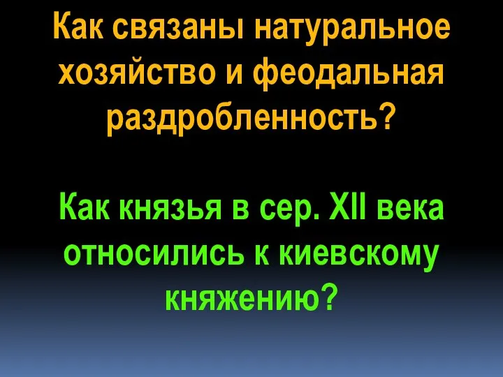 Как связаны натуральное хозяйство и феодальная раздробленность? Как князья в сер. ХII