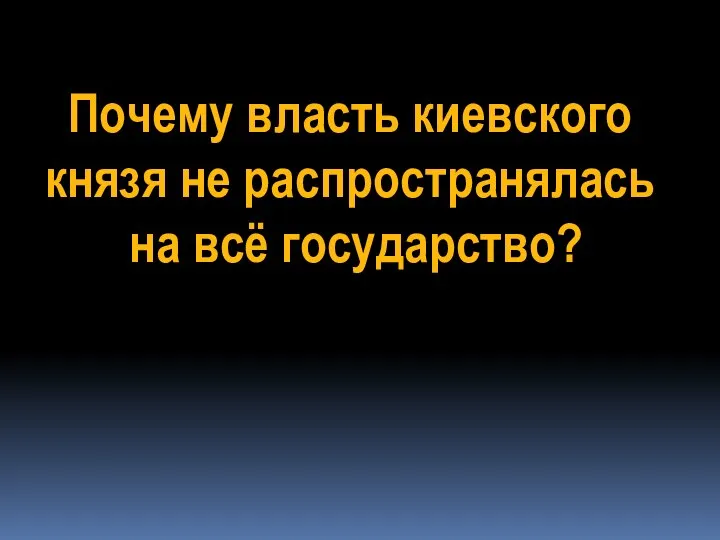 Почему власть киевского князя не распространялась на всё государство?