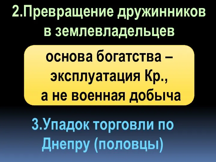 3.Упадок торговли по Днепру (половцы) 2.Превращение дружинников в землевладельцев основа богатства –эксплуатация