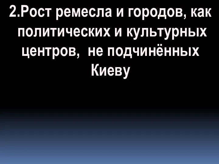 2.Рост ремесла и городов, как политических и культурных центров, не подчинённых Киеву