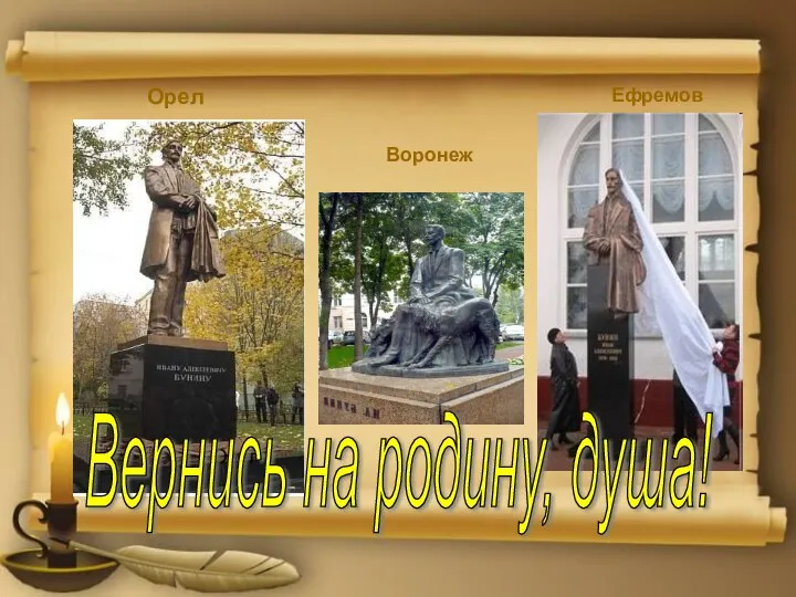 Орел Орел Воронеж Ефремов Вернись на родину, душа!