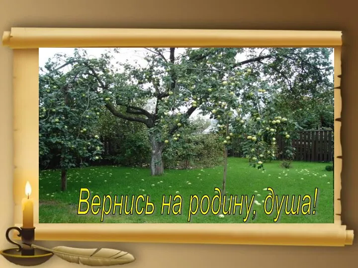 Тут Вернись на родину, душа!