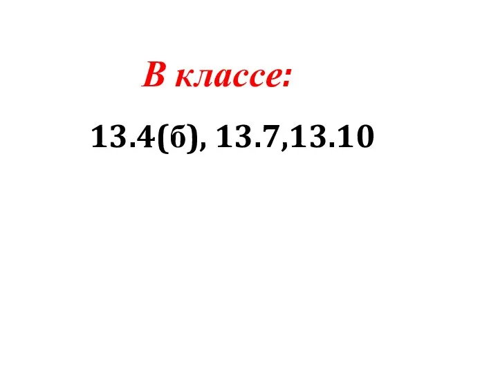 13.4(б), 13.7,13.10 В классе: