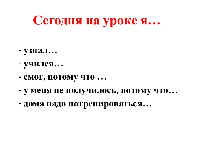 - узнал… - учился… - смог, потому что … - у меня