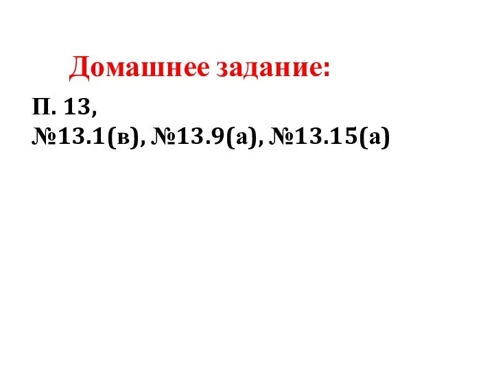 Домашнее задание: П. 13, №13.1(в), №13.9(а), №13.15(а)