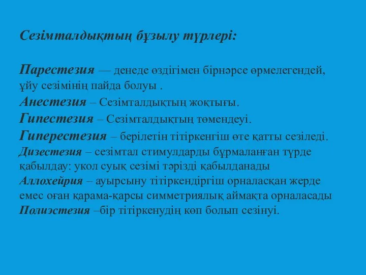 Сезімталдықтың бұзылу түрлері: Парестезия — денеде өздігімен бірнәрсе өрмелегендей, ұйу сезімінің пайда