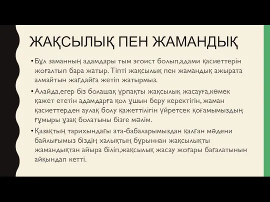 ЖАҚСЫЛЫҚ ПЕН ЖАМАНДЫҚ Бұл заманның адамдары тым эгоист болып,адами қасиеттерін жоғалтып бара