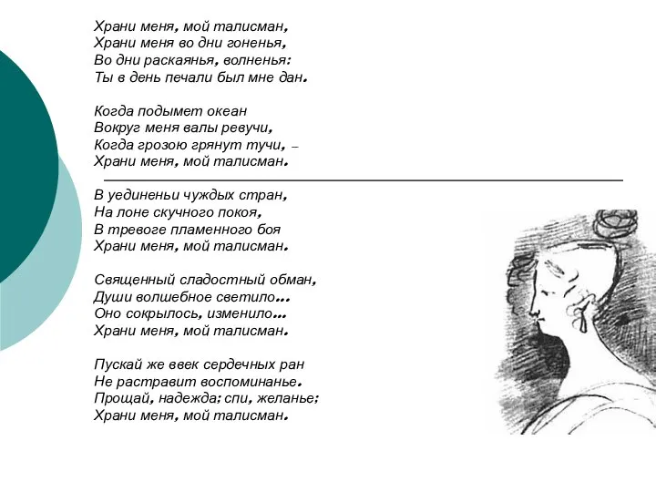 Храни меня, мой талисман, Храни меня во дни гоненья, Во дни раскаянья,