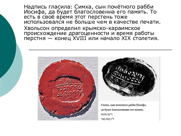 Надпись гласила: Симха, сын почётного рабби Иосифа, да будет благословенна его память.