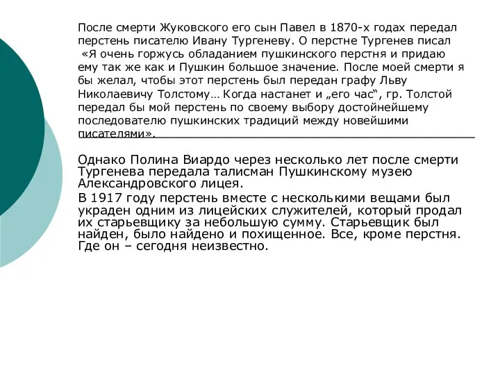 Однако Полина Виардо через несколько лет после смерти Тургенева передала талисман Пушкинскому