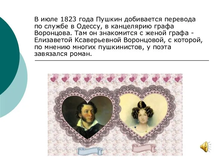 В июле 1823 года Пушкин добивается перевода по службе в Одессу, в