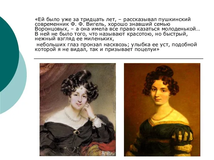 «Ей было уже за тридцать лет, – рассказывал пушкинский современник Ф. Ф.