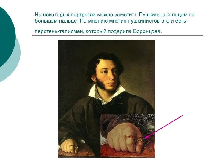 На некоторых портретах можно заметить Пушкина с кольцом на большом пальце. По