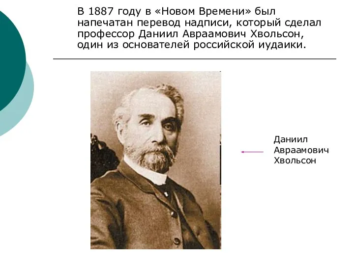 В 1887 году в «Новом Времени» был напечатан перевод надписи, который сделал