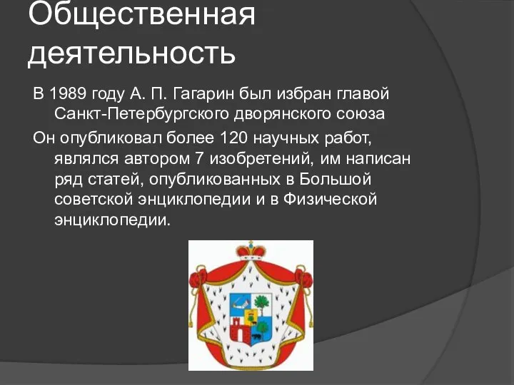 Общественная деятельность В 1989 году А. П. Гагарин был избран главой Санкт-Петербургского