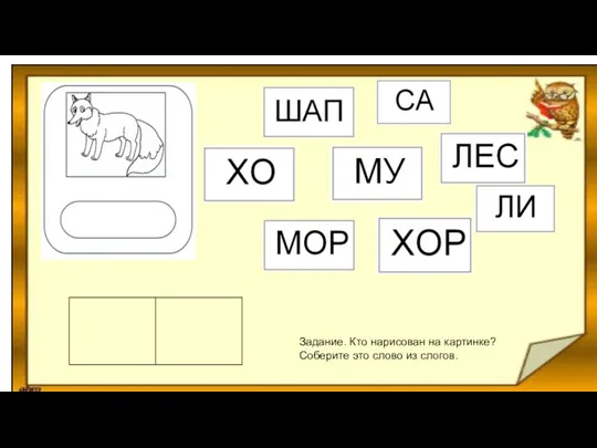 Задание. Кто нарисован на картинке? Соберите это слово из слогов.