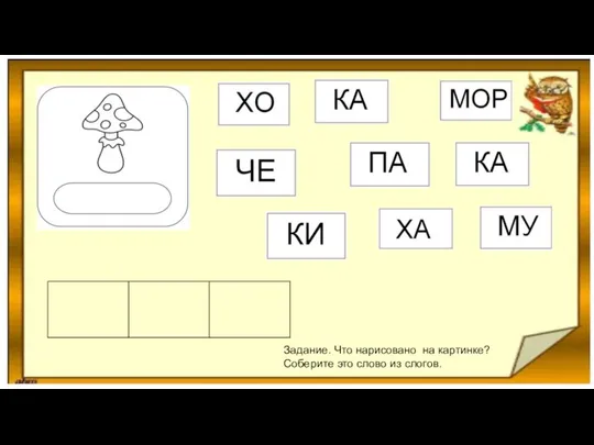 Задание. Что нарисовано на картинке? Соберите это слово из слогов.