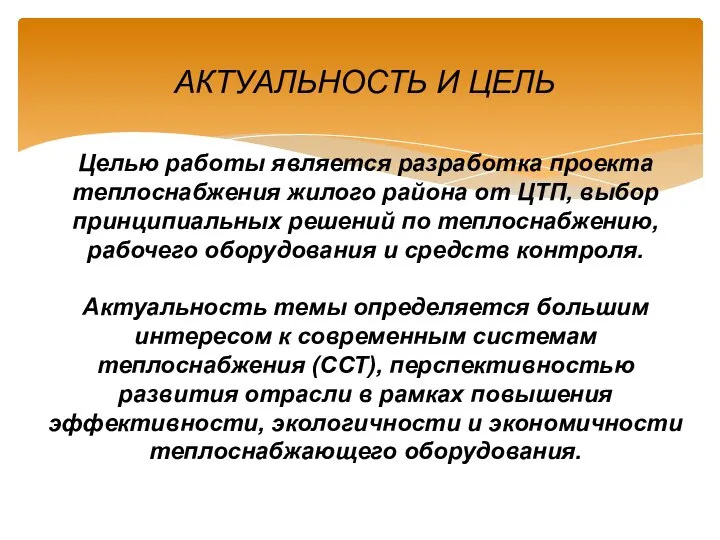 Целью работы является разработка проекта теплоснабжения жилого района от ЦТП, выбор принципиальных