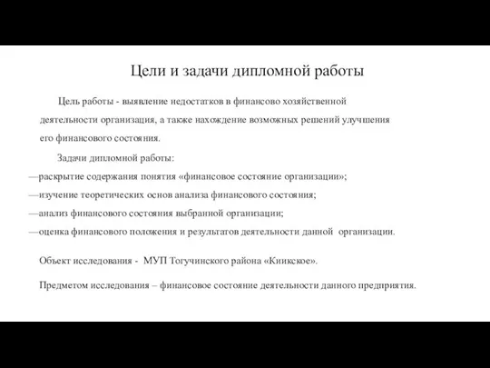 Цель работы - выявление недостатков в финансово хозяйственной деятельности организация, а также