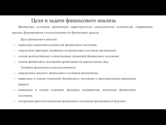 Финансовое состояние организации характеризуется совокупностью показателей, отражающих процесс формирования и использования его