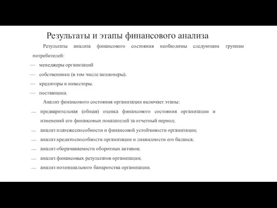 Результаты анализа финансового состояния необходимы следующим группам потребителей: менеджеры организаций собственники (в