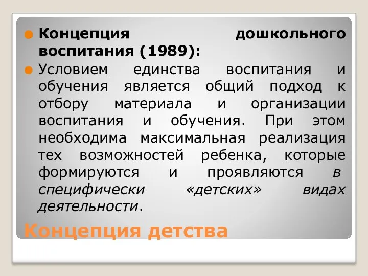 Концепция детства Концепция дошкольного воспитания (1989): Условием единства воспитания и обучения является