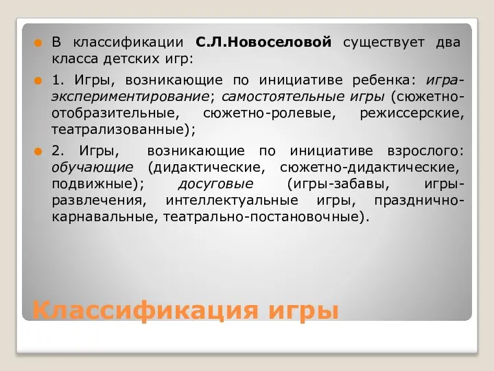 Классификация игры В классификации С.Л.Новоселовой существует два класса детских игр: 1. Игры,