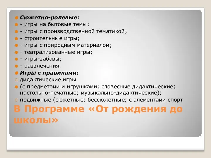 В Программе «От рождения до школы» Сюжетно-ролевые: - игры на бытовые темы;