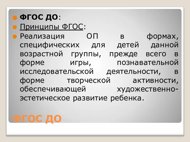 ФГОС ДО ФГОС ДО: Принципы ФГОС: Реализация ОП в формах, специфических для