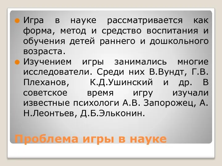 Проблема игры в науке Игра в науке рассматривается как форма, метод и