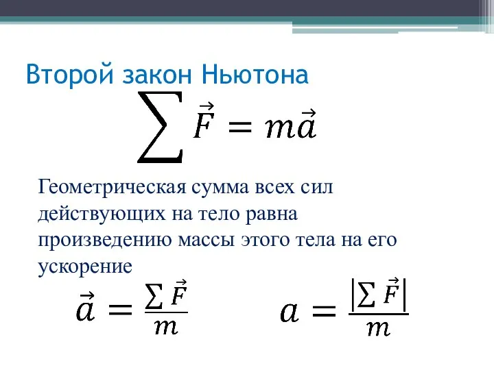 Второй закон Ньютона Геометрическая сумма всех сил действующих на тело равна произведению