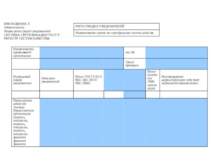 ПРИЛОЖЕНИЕ Л (обязательное) Форма регистрации уведомлений СИСТЕМА СЕРТИФИКАЦИИ ГОСТ Р РЕГИСТР СИСТЕМ КАЧЕСТВА
