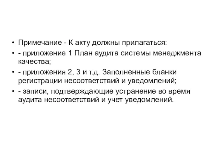 Примечание - К акту должны прилагаться: - приложение 1 План аудита системы