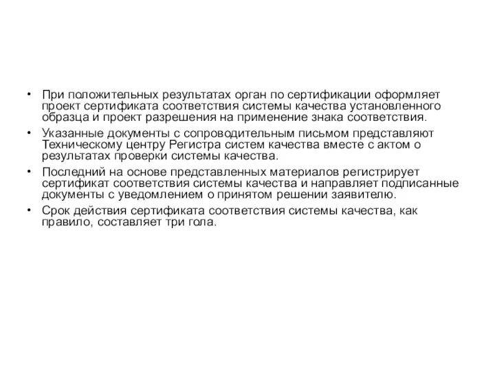 При положительных результатах орган по сертификации оформ­ляет проект сертификата соответствия системы качества