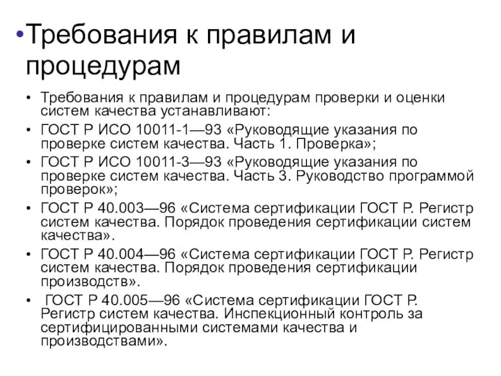 Требования к правилам и процедурам Требования к правилам и процедурам проверки и