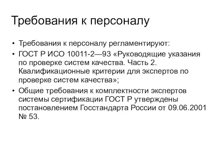 Требования к персоналу Требования к персоналу регламентируют: ГОСТ Р ИСО 10011-2—93 «Руководящие