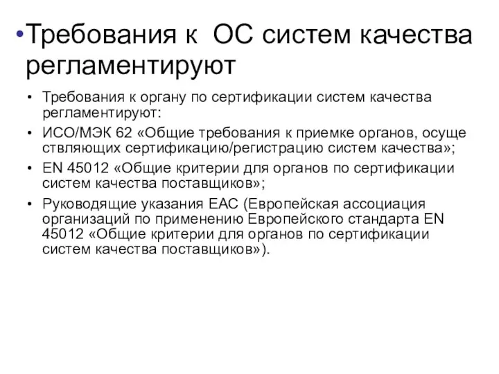 Требования к ОС систем качества регламентируют Требования к органу по сертификации систем