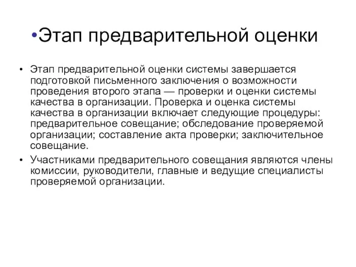 Этап предварительной оценки Этап предварительной оценки системы завершается подготов­кой письменного заключения о