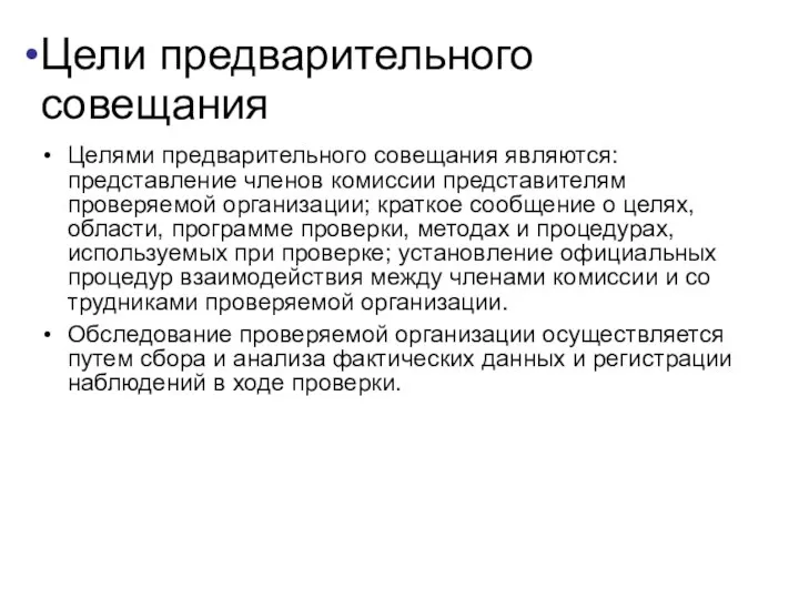 Цели предварительного совещания Целями предварительного совещания являются: представление членов комиссии представителям проверяемой