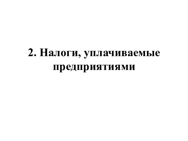 2. Налоги, уплачиваемые предприятиями