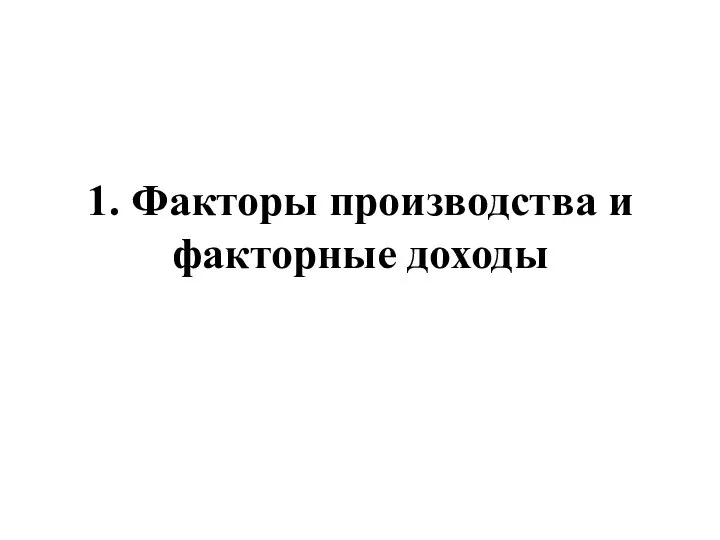 1. Факторы производства и факторные доходы